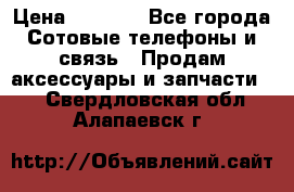power Bank 20 000 Solar › Цена ­ 1 600 - Все города Сотовые телефоны и связь » Продам аксессуары и запчасти   . Свердловская обл.,Алапаевск г.